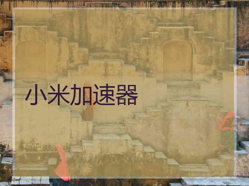 小米加速器