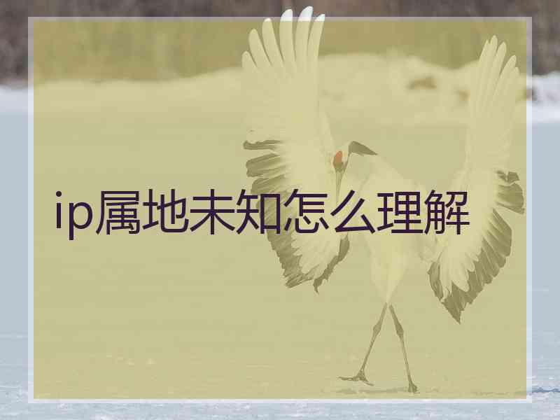 ip属地未知怎么理解