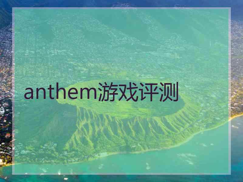 anthem游戏评测