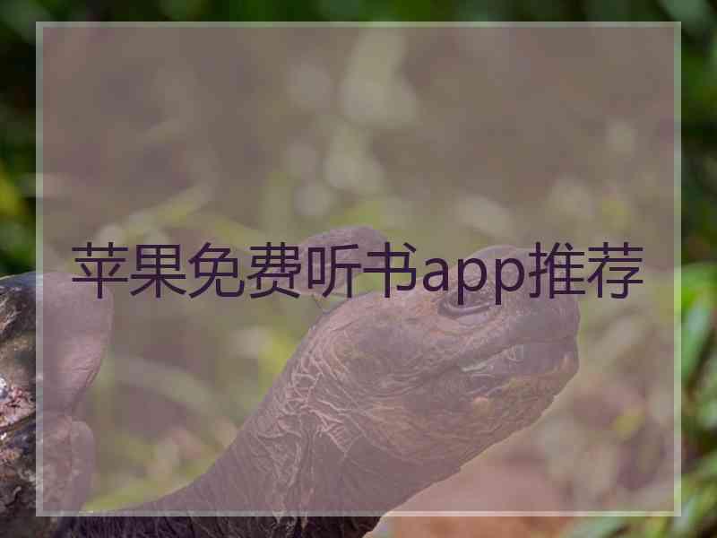 苹果免费听书app推荐