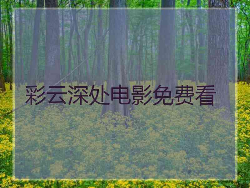 彩云深处电影免费看