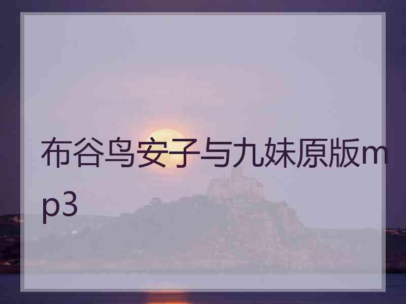 布谷鸟安子与九妹原版mp3
