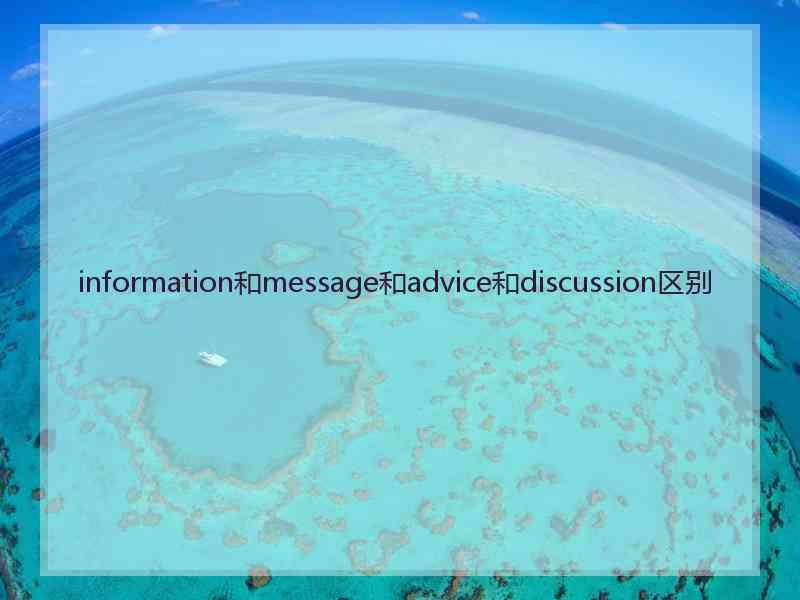 information和message和advice和discussion区别