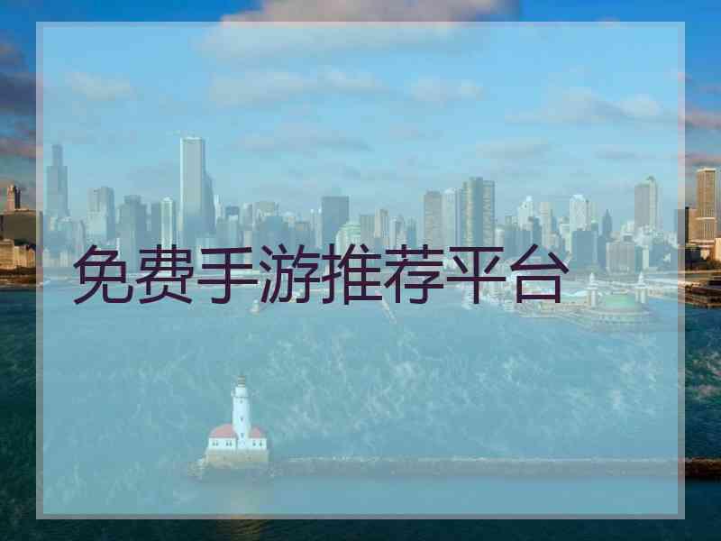 免费手游推荐平台