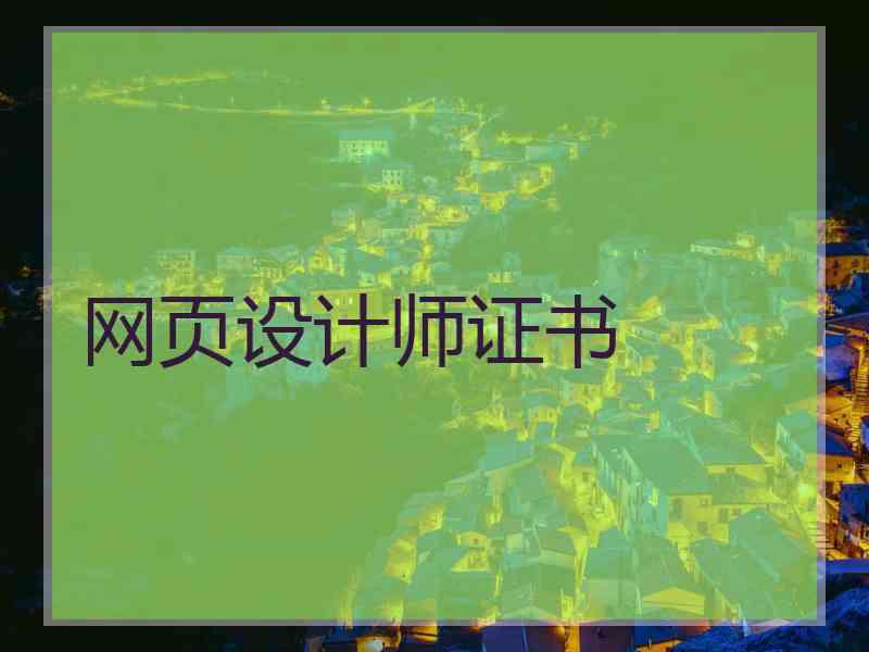 网页设计师证书