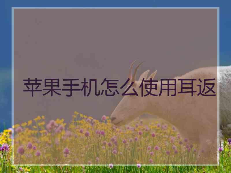 苹果手机怎么使用耳返