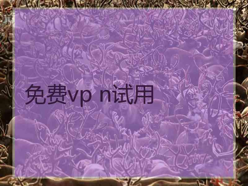 免费vp n试用