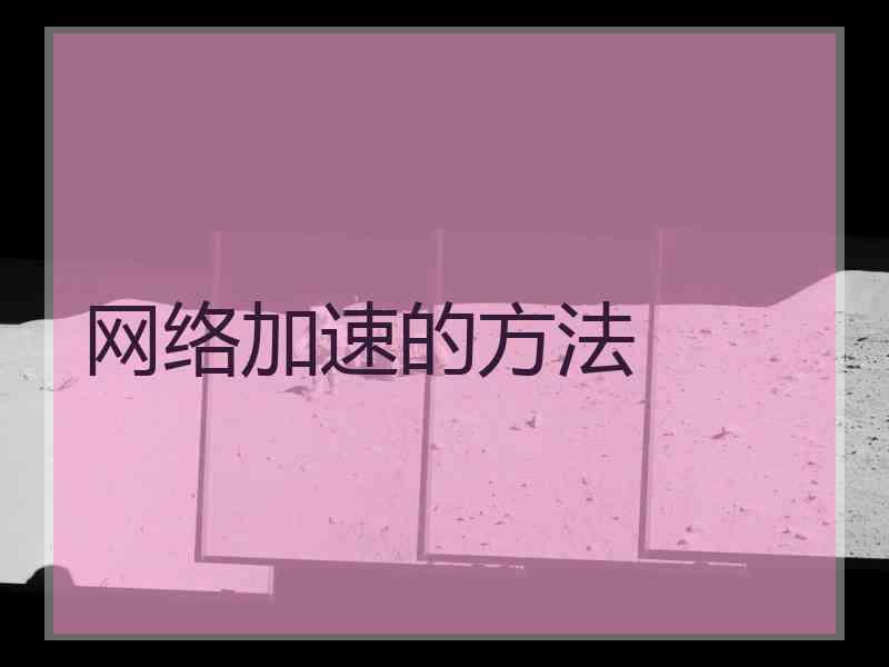 网络加速的方法