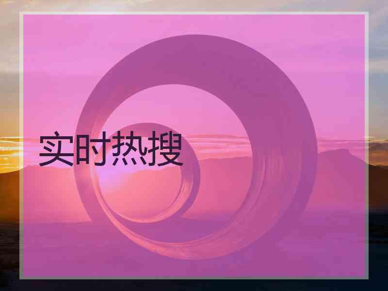 实时热搜