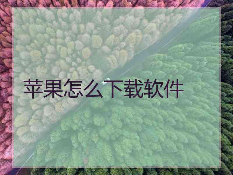苹果怎么下载软件