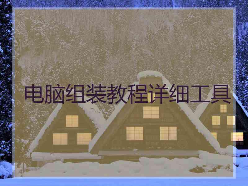 电脑组装教程详细工具