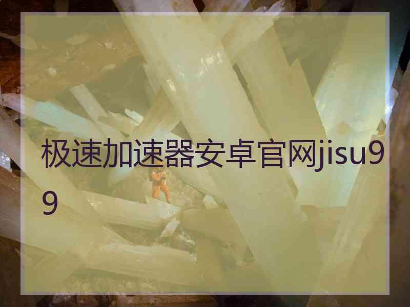 极速加速器安卓官网jisu99