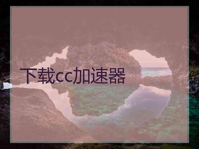 下载cc加速器