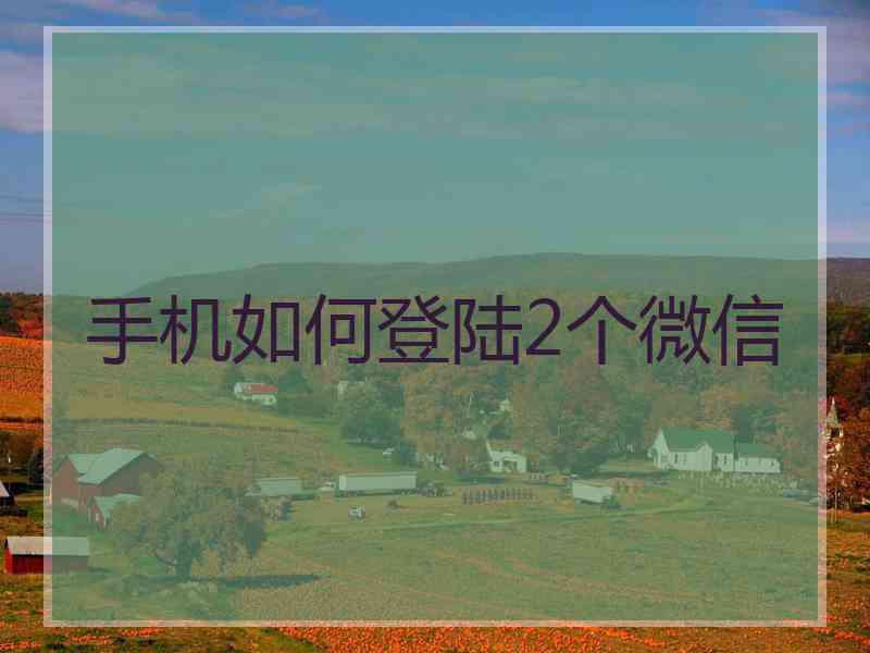 手机如何登陆2个微信
