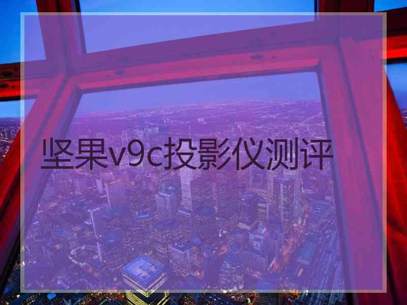 坚果v9c投影仪测评