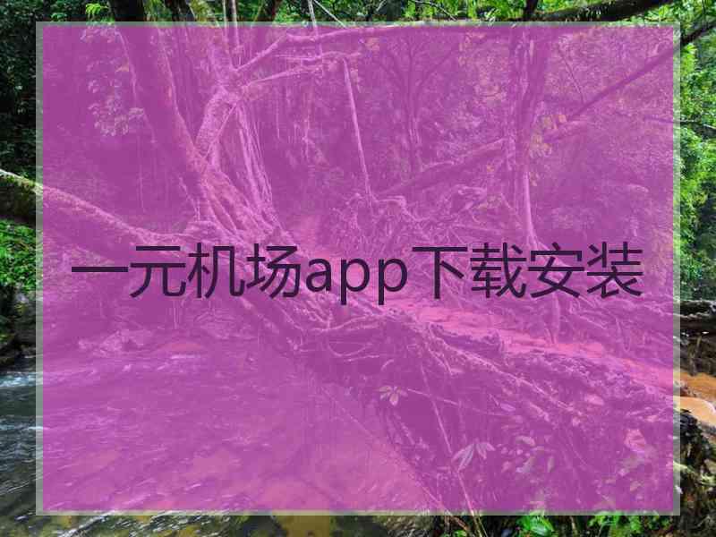 一元机场app下载安装