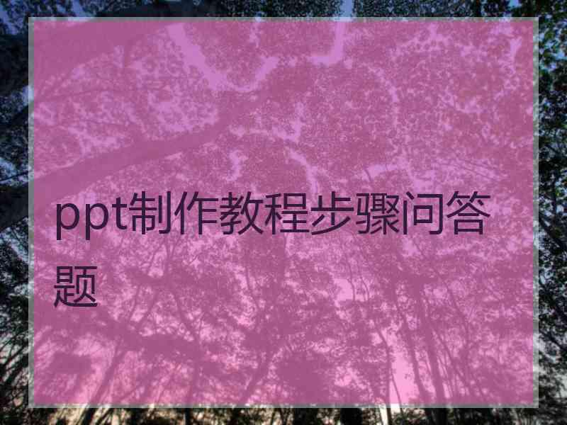 ppt制作教程步骤问答题