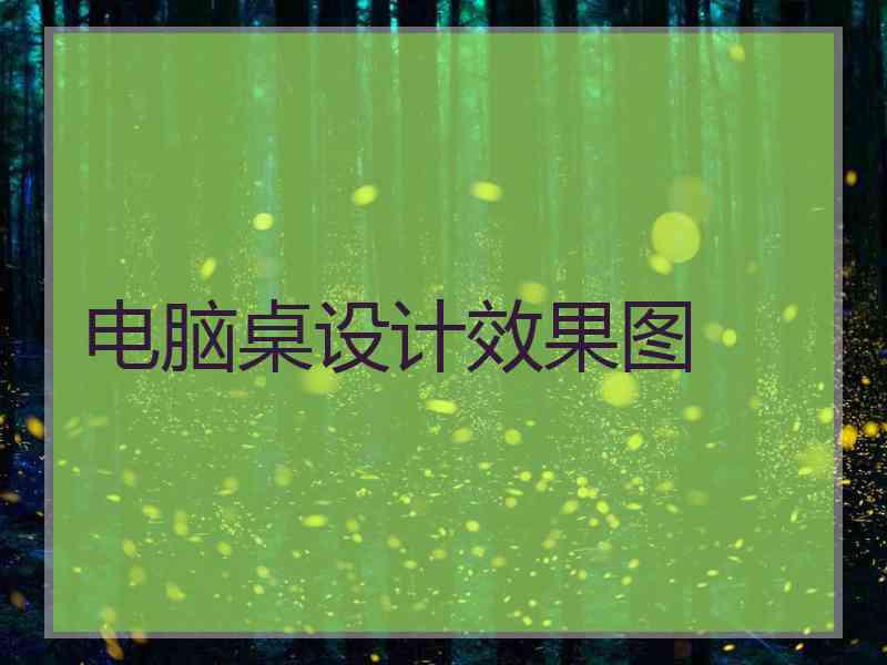 电脑桌设计效果图