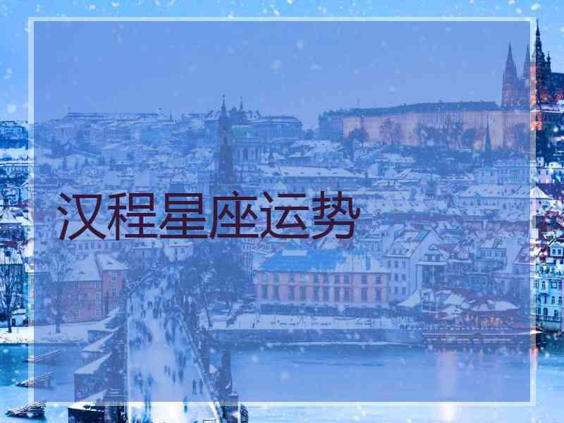 汉程星座运势