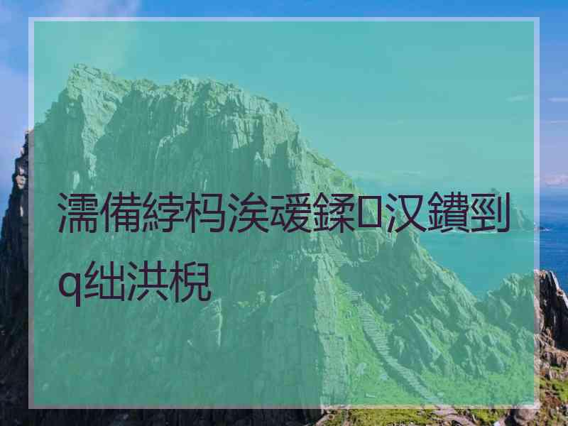 濡備綍杩涘叆鍒汉鐨剄q绌洪棿
