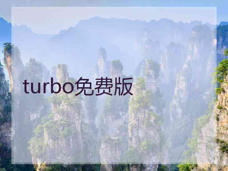 turbo免费版