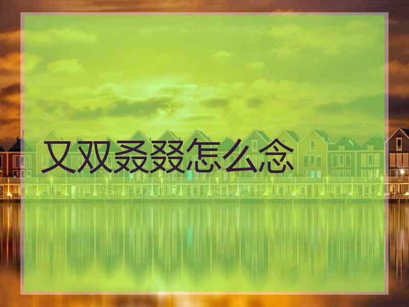 又双叒叕怎么念