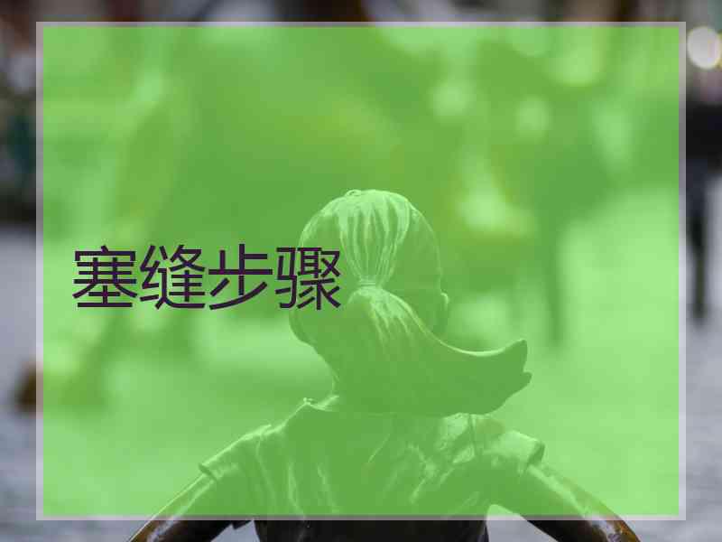 塞缝步骤