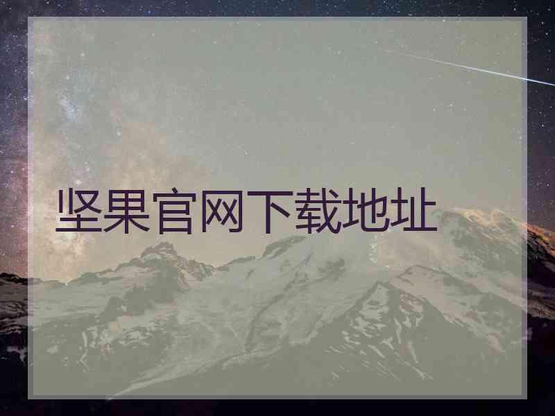 坚果官网下载地址