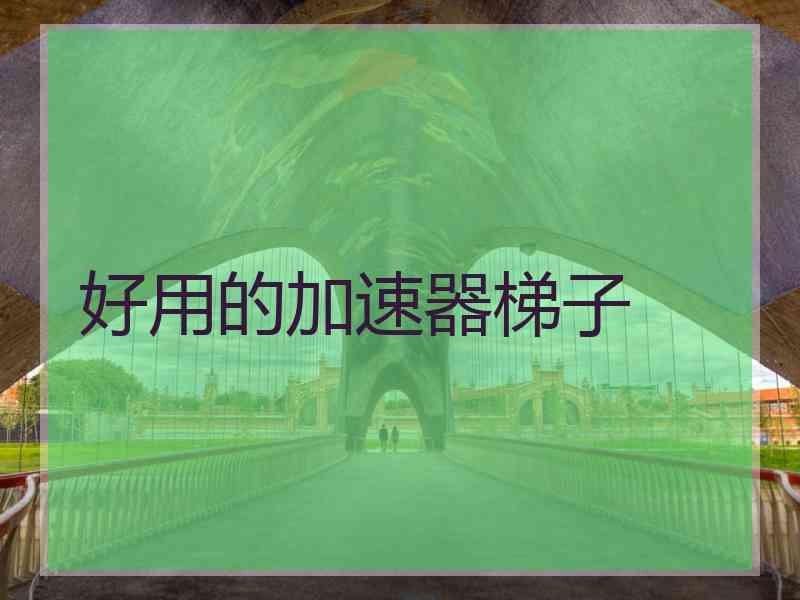 好用的加速器梯子
