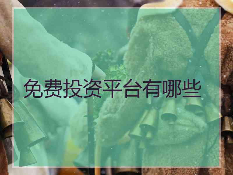 免费投资平台有哪些