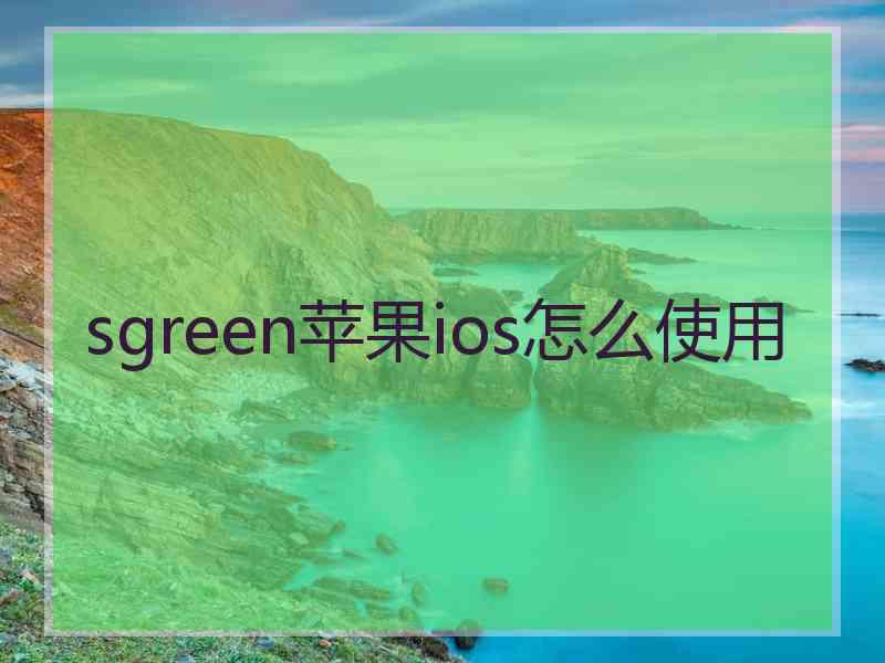 sgreen苹果ios怎么使用