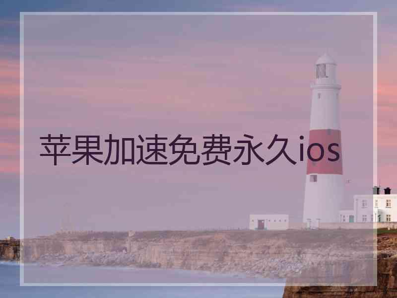 苹果加速免费永久ios