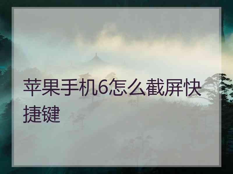 苹果手机6怎么截屏快捷键