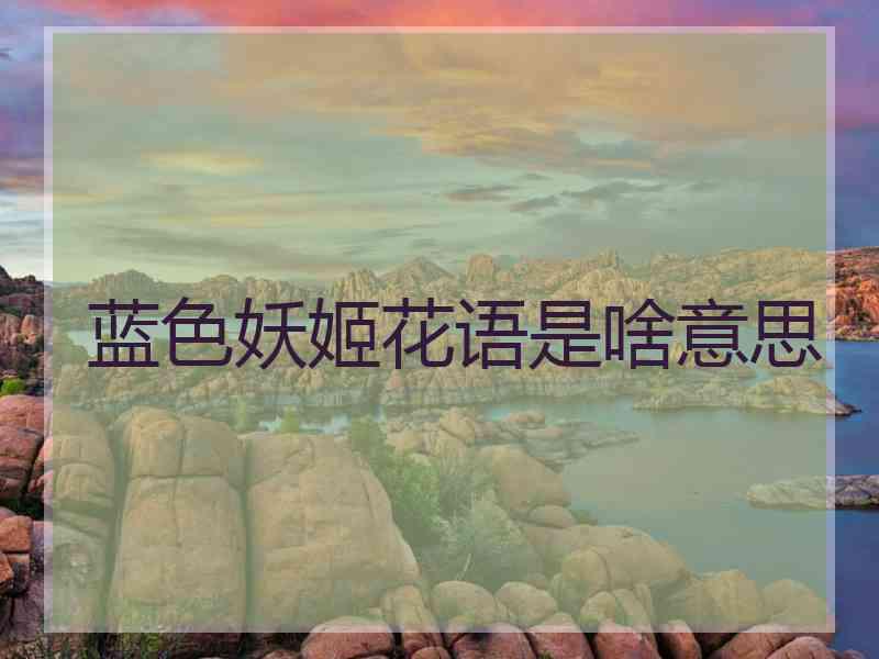 蓝色妖姬花语是啥意思