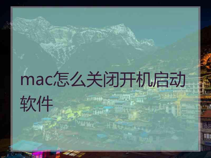 mac怎么关闭开机启动软件