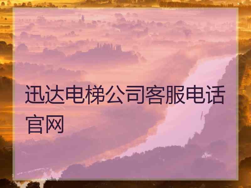 迅达电梯公司客服电话官网