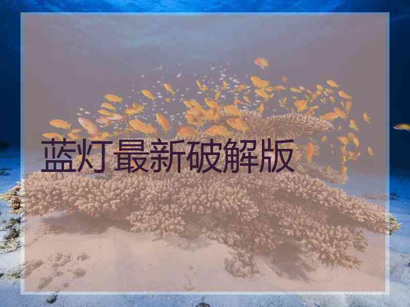 蓝灯最新破解版