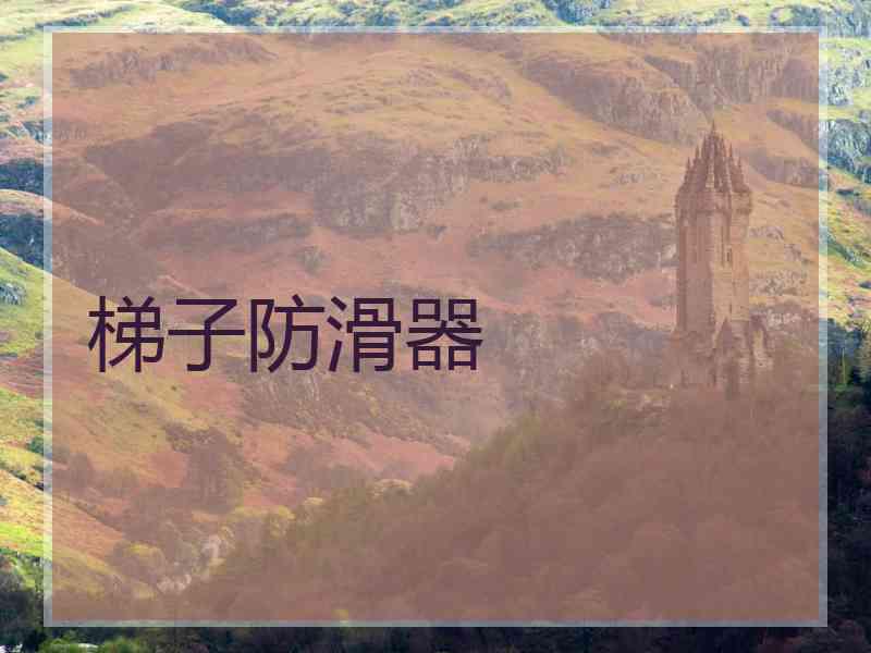 梯子防滑器