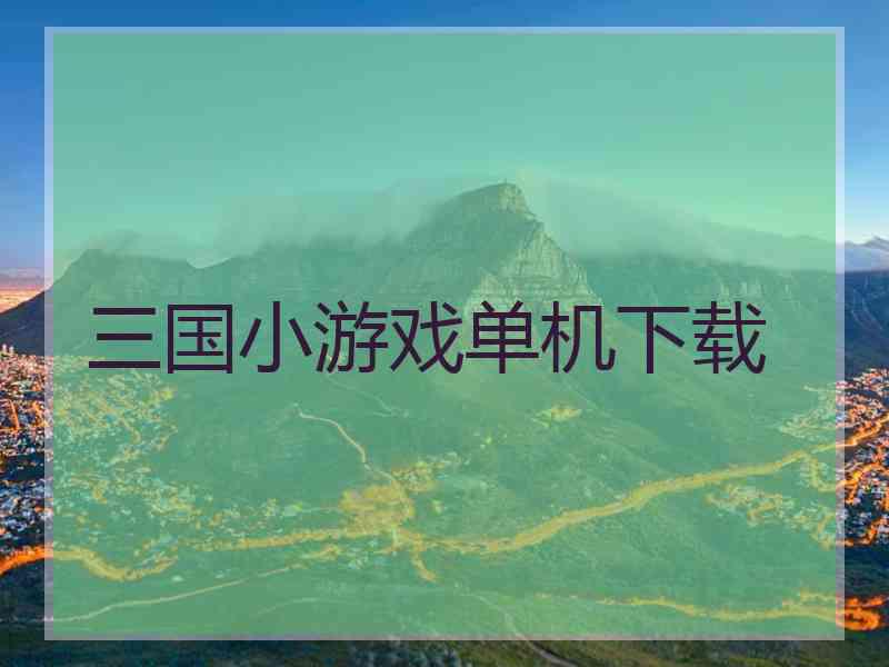 三国小游戏单机下载