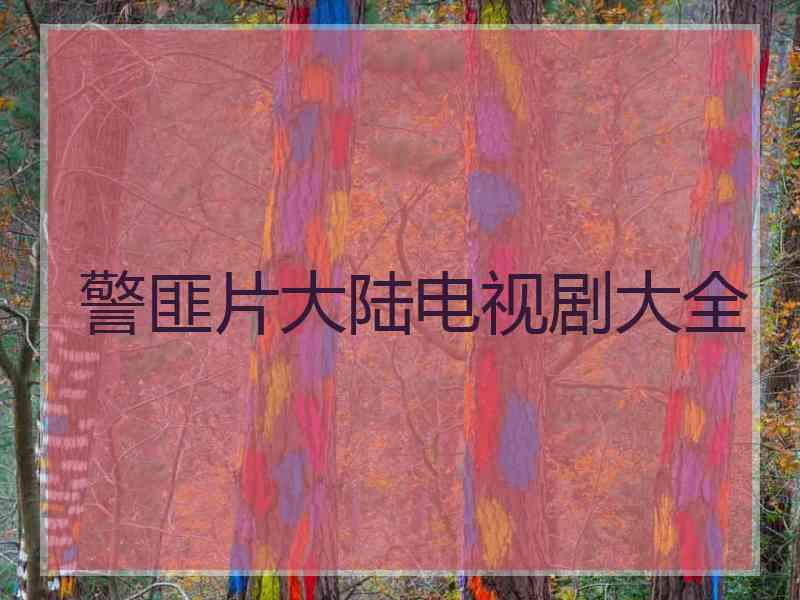 警匪片大陆电视剧大全