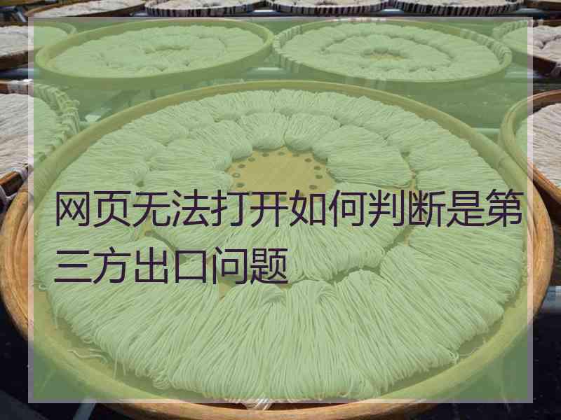网页无法打开如何判断是第三方出口问题