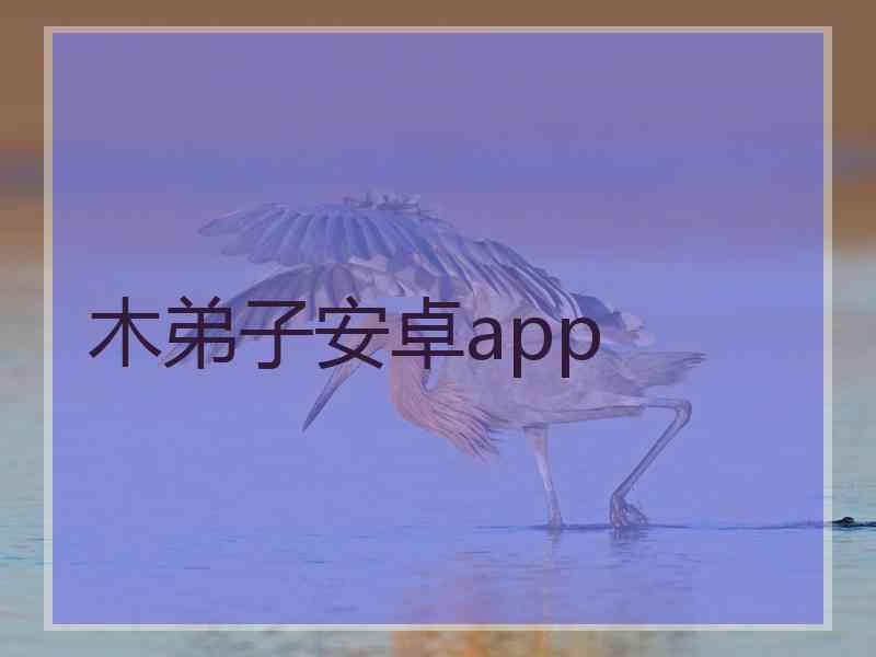 木弟子安卓app