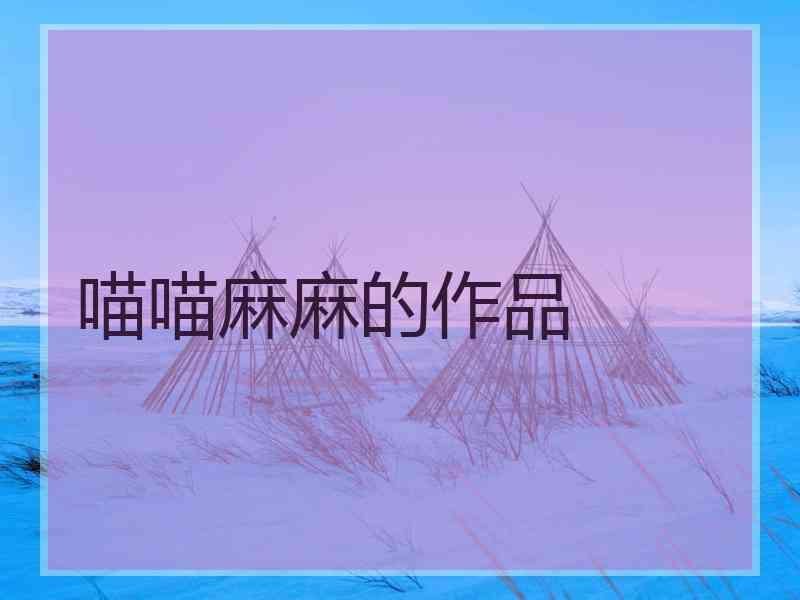 喵喵麻麻的作品