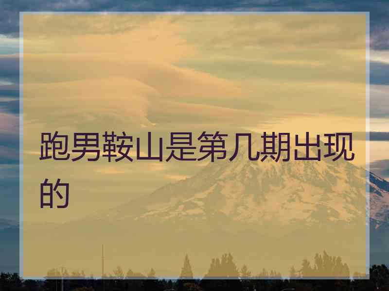 跑男鞍山是第几期出现的