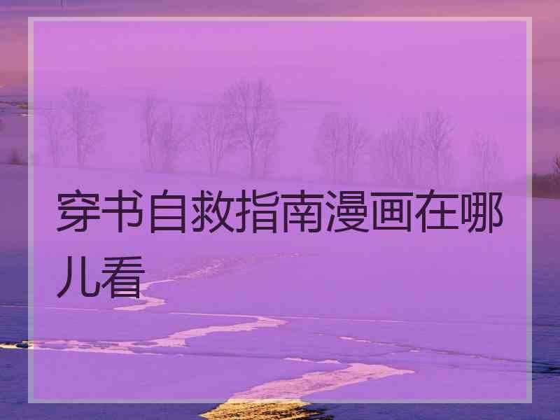 穿书自救指南漫画在哪儿看