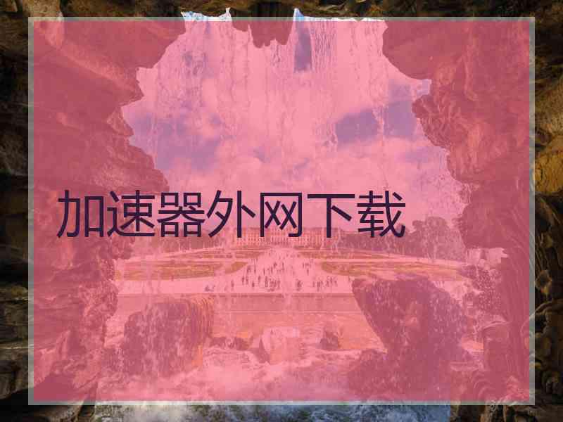 加速器外网下载