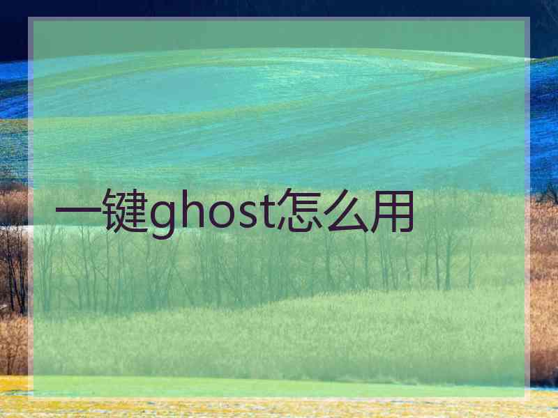 一键ghost怎么用