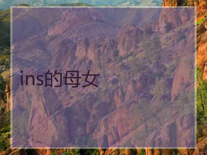ins的母女