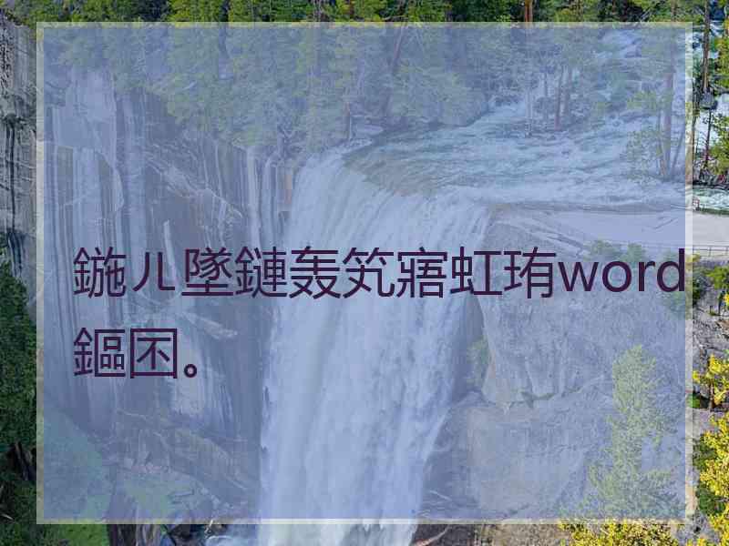鍦ㄦ墜鏈轰笂寤虹珛word鏂囨。