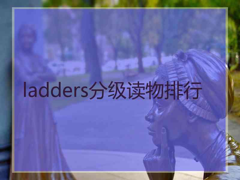 ladders分级读物排行